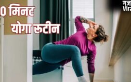 बिजी मॉर्निंग में नहीं कर पाती हैं एक्सरसाइज, ये 10 मिनट का योग रूटीन अपनाकर रहें हेल्दी​