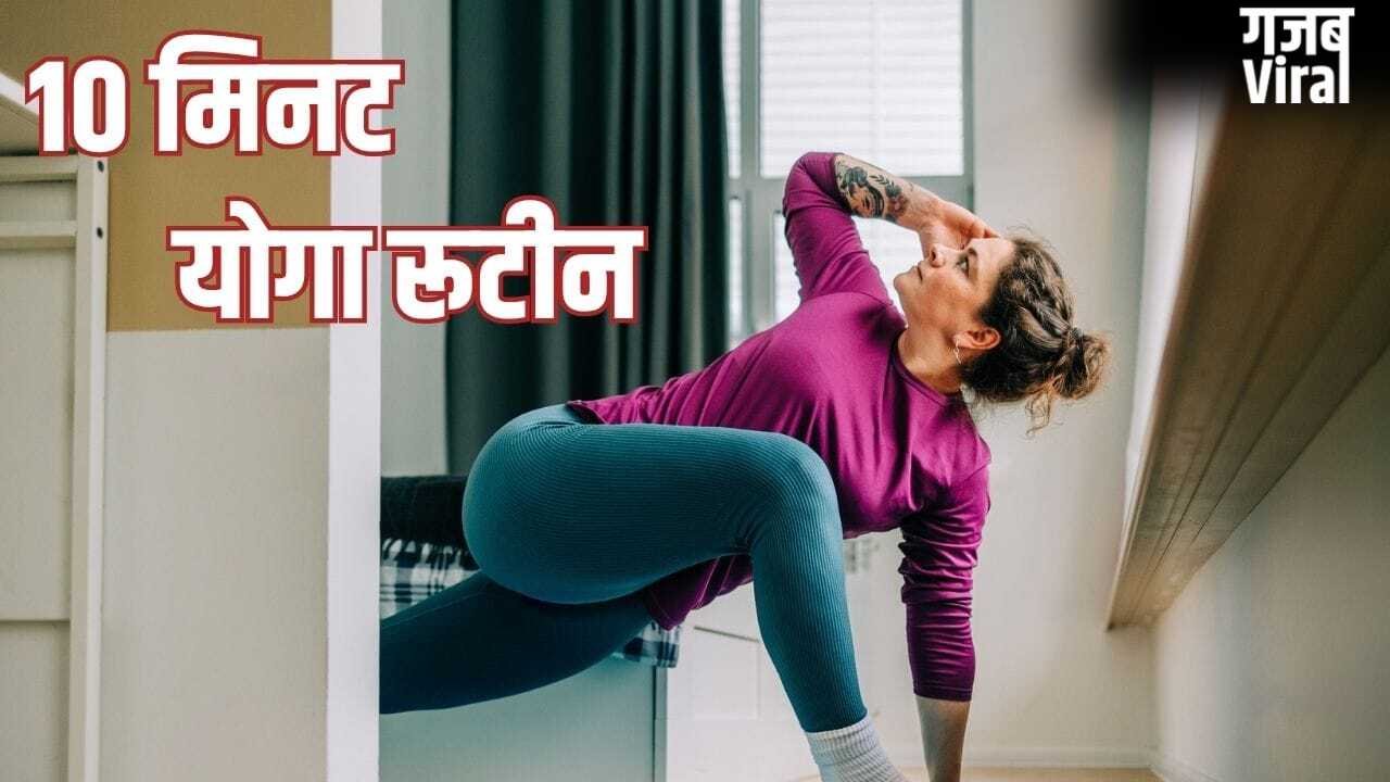 बिजी मॉर्निंग में नहीं कर पाती हैं एक्सरसाइज, ये 10 मिनट का योग रूटीन अपनाकर रहें हेल्दी​