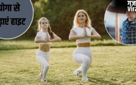 Yoga Pose To Increase Height: बच्चों की हाइट बढ़ाने के लिए करें ये योगासन, जल्दी दिखेगा असर