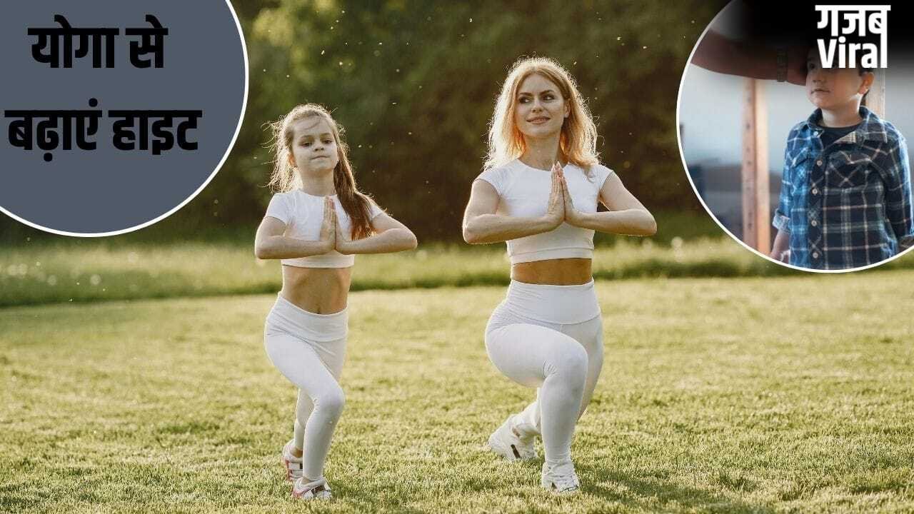Yoga Pose To Increase Height: बच्चों की हाइट बढ़ाने के लिए करें ये योगासन, जल्दी दिखेगा असर