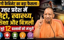 योगी कैबिनेट का बड़ा फैसला : उत्तर प्रदेश में मेट्रो, स्वास्थ्य, शिक्षा और बिजली से जुड़े कई प्रस्तावों को मंजूरी​