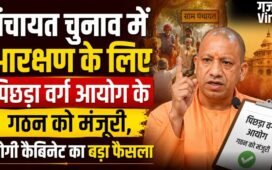 पंचायत चुनाव में आरक्षण के लिए पिछड़ा वर्ग आयोग के गठन को मंजूरी, योगी कैबिनेट का बड़ा फैसला​