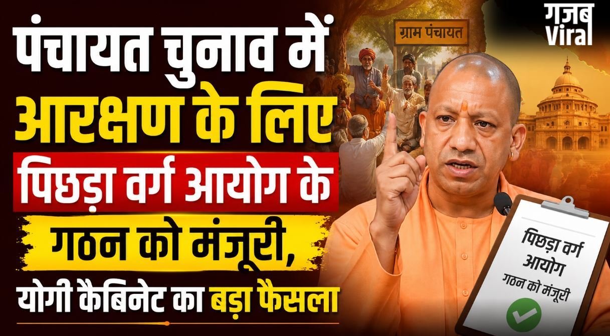 पंचायत चुनाव में आरक्षण के लिए पिछड़ा वर्ग आयोग के गठन को मंजूरी, योगी कैबिनेट का बड़ा फैसला​