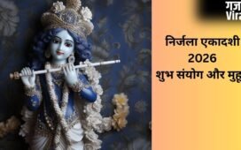 Nirjala Ekadashi 2026: कई शुभ संयोगों के बीच मनाई जाएगी निर्जला एकादशी, इन कामों को करने से पूरी होगी हर मनोकामना​