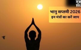 भानु सप्तमी के दिन जरूर करें इन सूर्य मंत्रों का जाप, आरोग्य और समृद्धि की होगी प्राप्ति​