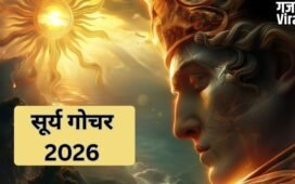 Surya Gochar: सूर्य करने वाले हैं गोचर, बनेगा बुधादित्य और भद्र राजयोग का संयोग, इन राशियों का बढ़ेगा बैंक बैलेंस