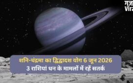 6 जून की रात बनेगा शनि-चंद्रमा के बीच द्विद्वादश योग, 3 राशियां आर्थिक पक्ष को लेकर रहें सतर्क​