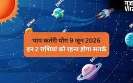 9 जून की सुबह बनेगा घातक पाप कर्तरी योग, 2 राशियां सेहत को लेकर रहें सतर्क, रिश्तों में आ सकता है उतार-चढ़ाव​