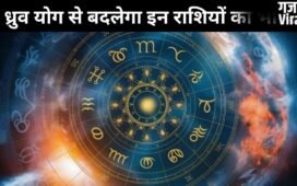 17 जून को बन रहा ध्रुव योग इन 3 राशियों के लिए लकी, इन क्षेत्रों में तरक्की और नई उपलब्धियां मिलने के संकेत​
