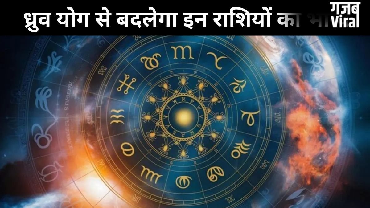 17 जून को बन रहा ध्रुव योग इन 3 राशियों के लिए लकी, इन क्षेत्रों में तरक्की और नई उपलब्धियां मिलने के संकेत​
