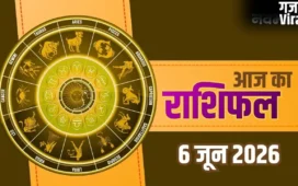 Aaj Ka Rashifal 6 June 2026: शनिवार को इन राशियों पर होगी अचानक धन वर्षा, जानें आज का राशिफल​