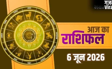 Aaj Ka Rashifal 6 June 2026: शनिवार को इन राशियों पर होगी अचानक धन वर्षा, जानें आज का राशिफल​