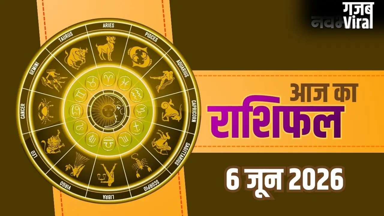 Aaj Ka Rashifal 6 June 2026: शनिवार को इन राशियों पर होगी अचानक धन वर्षा, जानें आज का राशिफल​