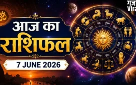 Aaj Ka Rashifal 7 June 2026: मेष राशि वालों के लिए कैसा रहेगा आज का दिन? जानें किसका बदलेगा भविष्यफल​