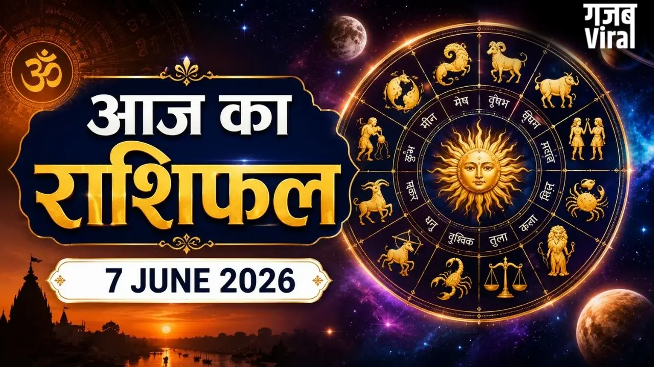 Aaj Ka Rashifal 7 June 2026: मेष राशि वालों के लिए कैसा रहेगा आज का दिन? जानें किसका बदलेगा भविष्यफल​