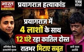 UP News: प्रयागराज में 4 लाशों के साथ 12 घंटे रहा कातिल दोस्त, रातभर मिटाए सबूत, चेहरों पर डाला टॉयलेट क्लीनर…​