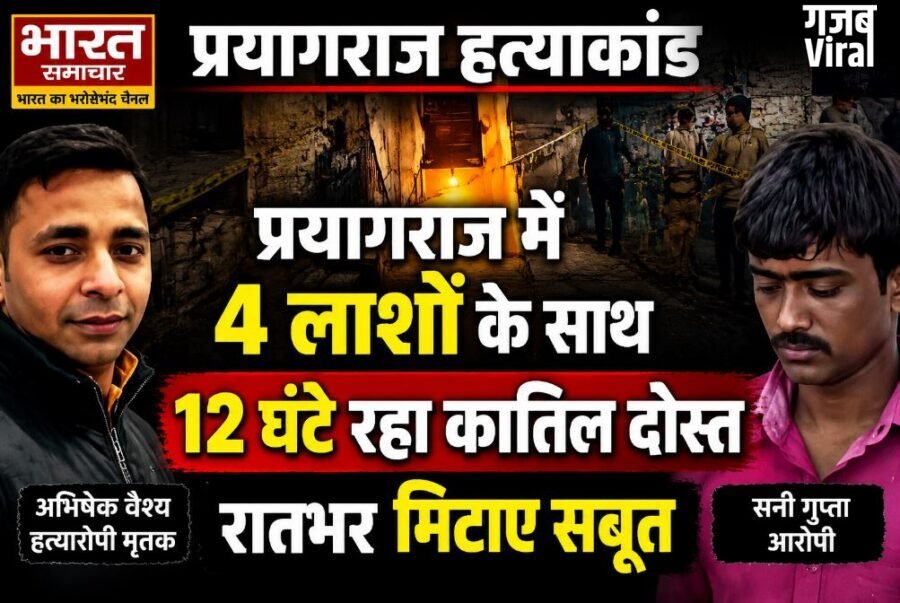 UP News: प्रयागराज में 4 लाशों के साथ 12 घंटे रहा कातिल दोस्त, रातभर मिटाए सबूत, चेहरों पर डाला टॉयलेट क्लीनर…​