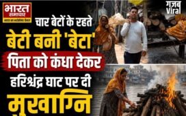 वाराणसी: चार बेटों के रहते बेटी बनी ‘बेटा’, पिता को कंधा देकर हरिश्चंद्र घाट पर दी मुखाग्नि, पढ़े पूरी खब़र…​