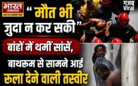 दिल्ली होटल अग्निकांड: “मौत भी जुदा न कर सकी”, बांहों में थमीं सांसें, बाथरूम से सामने आई रुला देने वाली तस्वीर, पढ़े पूरी खब़र…​