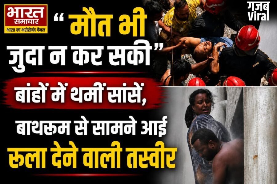 दिल्ली होटल अग्निकांड: “मौत भी जुदा न कर सकी”, बांहों में थमीं सांसें, बाथरूम से सामने आई रुला देने वाली तस्वीर, पढ़े पूरी खब़र…​