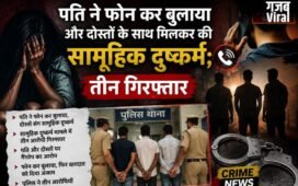 पति ने फोन कर बुलाया और दोस्तों के साथ मिलकर की सामूहिक दुष्कर्म; तीन गिरफ्तार​