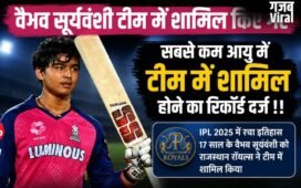 वैभव सूर्यवंशी टीम में शामिल किए गए ,सबसे कम आयु में टीम में शामिल होने का रिकॉर्ड दर्ज !!​