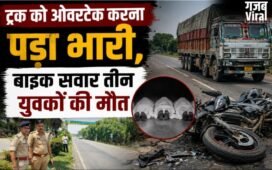 ट्रक को ओवरटेक करना पड़ा भारी, बाइक सवार तीन युवकों की मौत​