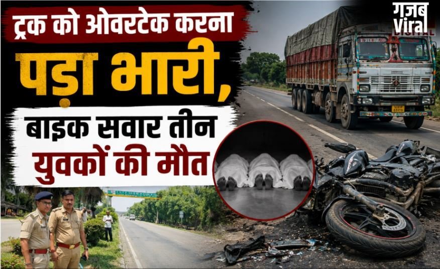 ट्रक को ओवरटेक करना पड़ा भारी, बाइक सवार तीन युवकों की मौत​