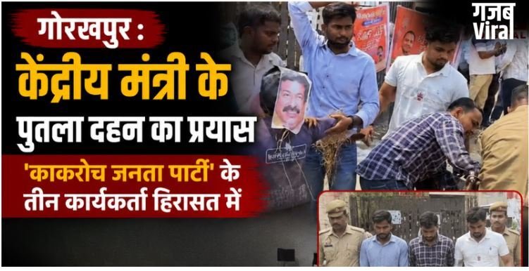 केंद्रीय मंत्री के पुतला दहन का प्रयास, ‘काकरोच जनता पार्टी’ के तीन कार्यकर्ता हिरासत में​