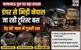फाफामऊ पुल पर डंपर से भिड़ी नेपाल जा रही टूरिस्ट बस, डेढ़ घंटे जाम में गुज़री रात,​