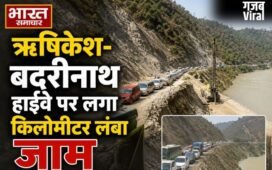 चारधाम यात्रा: ऋषिकेश-बदरीनाथ हाईवे पर लगा किलोमीटर लंबा जाम, भीषण गर्मी में बेहाल हुए तीर्थयात्री…​