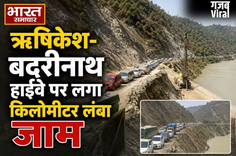 चारधाम यात्रा: ऋषिकेश-बदरीनाथ हाईवे पर लगा किलोमीटर लंबा जाम, भीषण गर्मी में बेहाल हुए तीर्थयात्री…​