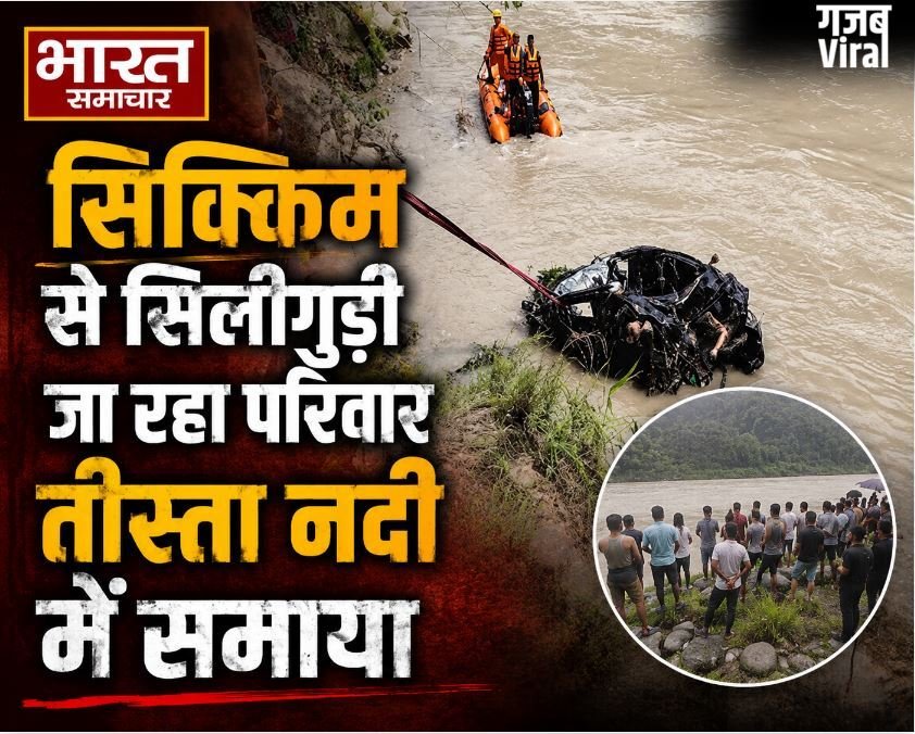पश्चिम बंगाल: सिक्किम से सिलीगुड़ी जा रहा परिवार तीस्ता नदी में समाया, एक ही परिवार के 4 लोगों का खौफनाक अंत…​
