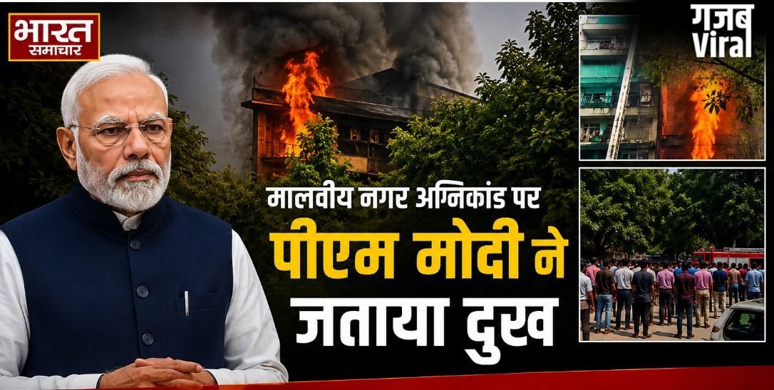 मालवीय नगर अग्निकांड पर पीएम मोदी ने जताया दुख, मृतकों के परिजनों को 2-2 लाख की मदद का एलान​