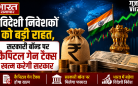 विदेशी निवेशकों को बड़ी राहत,सरकारी बॉन्ड पर कैपिटल गेन टैक्स खत्म करेगी सरकार​