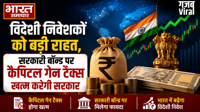 विदेशी निवेशकों को बड़ी राहत,सरकारी बॉन्ड पर कैपिटल गेन टैक्स खत्म करेगी सरकार​