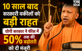10 साल बाद सरकारी वकीलों को बड़ी राहत, योगी सरकार ने फीस में 50% तक की बढ़ोतरी को दी मंजूरी​