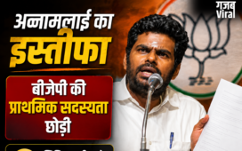 पूर्व प्रदेश अध्यक्ष के. अन्नामलाई का इस्तीफा स्वीकार, राष्ट्रीय अध्यक्ष नितिन नवीन ने लगाई मुहर​