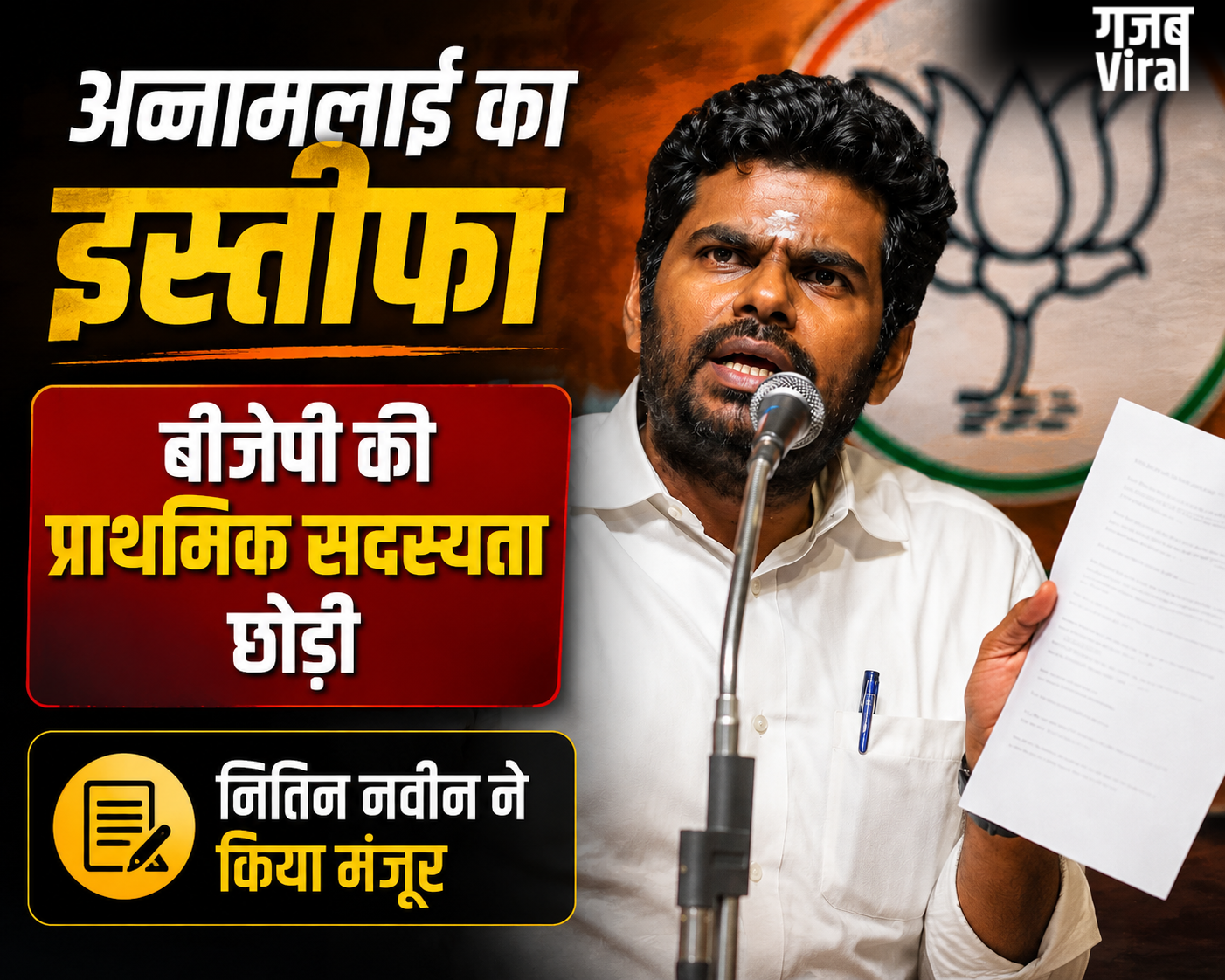 पूर्व प्रदेश अध्यक्ष के. अन्नामलाई का इस्तीफा स्वीकार, राष्ट्रीय अध्यक्ष नितिन नवीन ने लगाई मुहर​