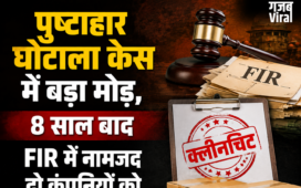 पुष्टाहार घोटाला केस में बड़ा मोड़, 8 साल बाद FIR में नामजद दो कंपनियों को अचानक क्लीनचिट​