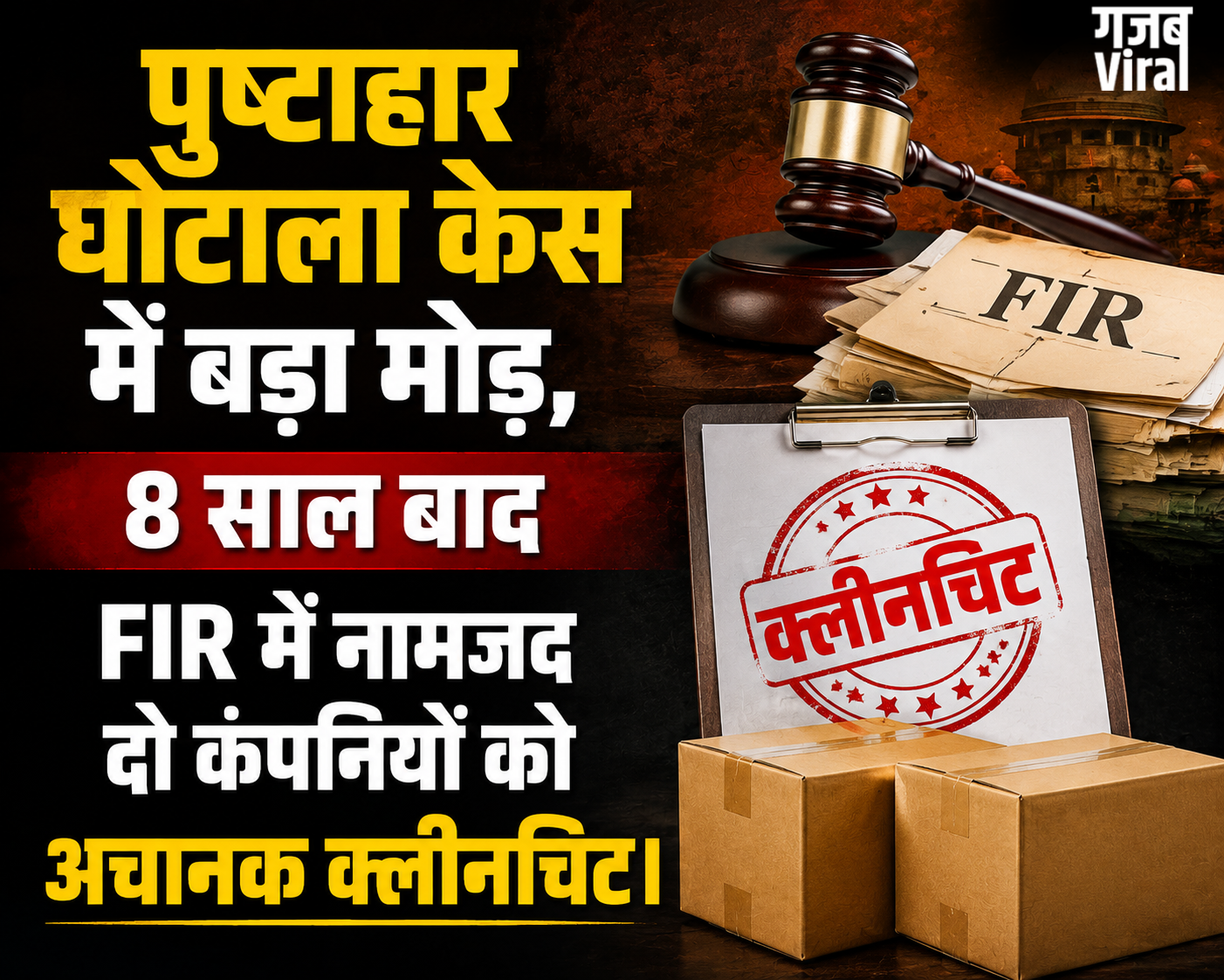 पुष्टाहार घोटाला केस में बड़ा मोड़, 8 साल बाद FIR में नामजद दो कंपनियों को अचानक क्लीनचिट​