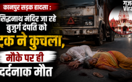 कानपुर सड़क हादसा : सिद्धनाथ मंदिर जा रहे बुजुर्ग दंपति को ट्रक ने कुचला,मौके पर ही दर्दनाक मौत​