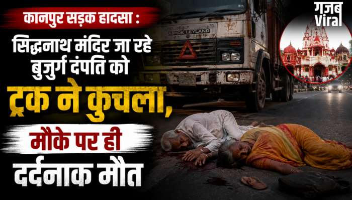 कानपुर सड़क हादसा : सिद्धनाथ मंदिर जा रहे बुजुर्ग दंपति को ट्रक ने कुचला,मौके पर ही दर्दनाक मौत​