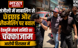 Shimla : संजौली में नाबालिग से छेड़छाड़ और ब्लैकमेलिंग पर बवाल,देवभूमि संघर्ष समिति का चक्काजाम,आरोपी हिरासत में​