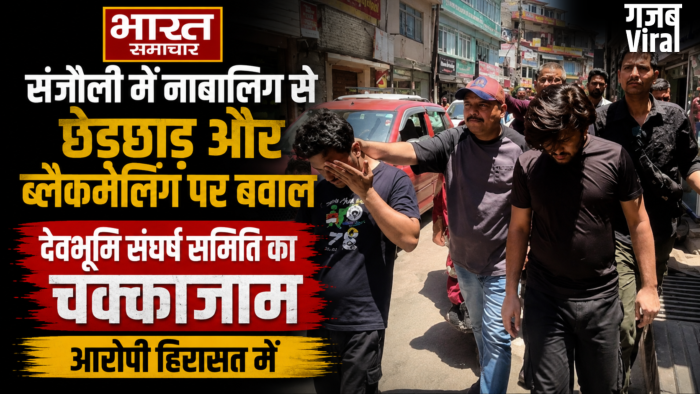 Shimla : संजौली में नाबालिग से छेड़छाड़ और ब्लैकमेलिंग पर बवाल,देवभूमि संघर्ष समिति का चक्काजाम,आरोपी हिरासत में​