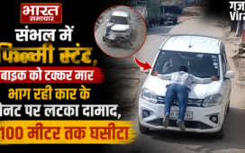 संभल में फिल्मी स्टंट,बाइक को टक्कर मार भाग रही कार के बोनट पर लटका दामाद,100 मीटर तक घसीटा