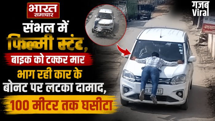 संभल में फिल्मी स्टंट,बाइक को टक्कर मार भाग रही कार के बोनट पर लटका दामाद,100 मीटर तक घसीटा