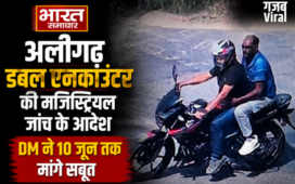 अलीगढ़ डबल एनकाउंटर की मजिस्ट्रियल जांच के आदेश,DM ने 10 जून तक मांगे सबूत