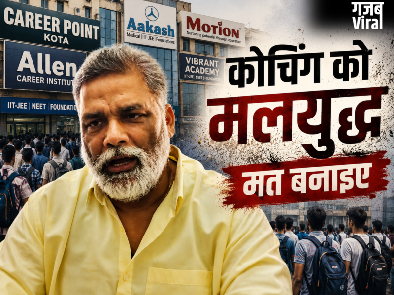 ‘कोचिंग को मलयुद्ध मत बनाइए, ये अहंकार की लड़ाई’ खान सर और रौशन सर विवाद पर बोले सांसद पप्पू यादव​