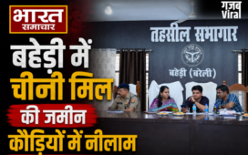 बहेड़ी में चीनी मिल की जमीन कौड़ियों में नीलाम, ₹100 करोड़ की संपत्ति ₹28.05 करोड़ में बेचने का आरोप